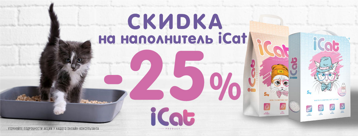 Скидка 25% на наполнители iCat