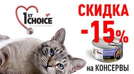 1st Choice консервы для  кошек скидка 15%