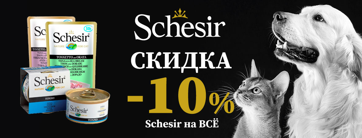 Schesir -10% на ВСЁ
