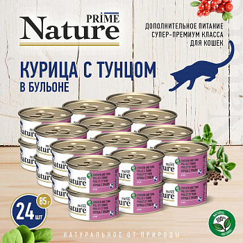 PRIME NATURE Консервы для кошек Курица с тунцом в бульоне ж/б 85гр*24шт