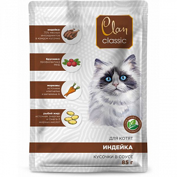 CLAN CLASSIC Пауч для котят Индейка брусника морковь в соусе 85 гр*14 шт