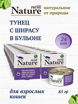 PRIME NATURE Консервы для кошек Тунец с ширасу в бульоне ж/б 85гр*24шт