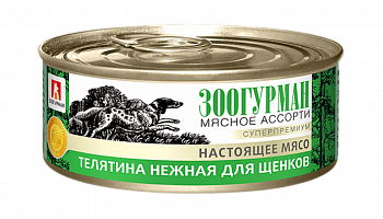 ЗООГУРМАН Мясное Ассорти Консервы для щенков с Телятиной