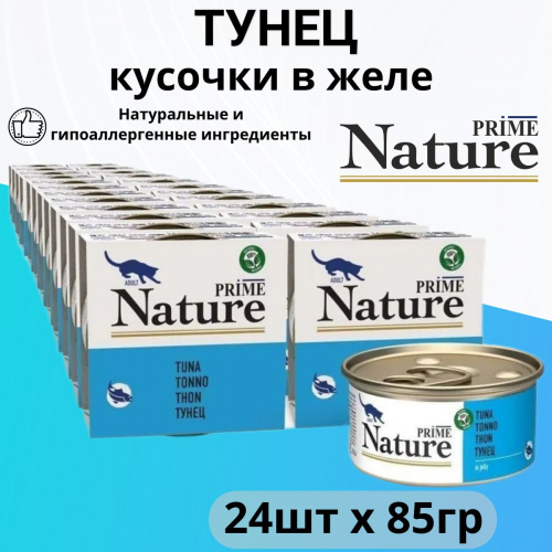 PRIME NATURE Консервы для кошек Тунец в желе ж/б 85гр*24шт