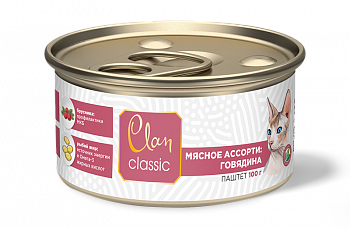 CLAN CLASSIC Консервы д/кошек Мясное Ассорти с Говядиной паштет 100 гр*12 шт