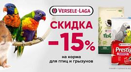 Скидка 15% на корма для птиц Versele-Laga