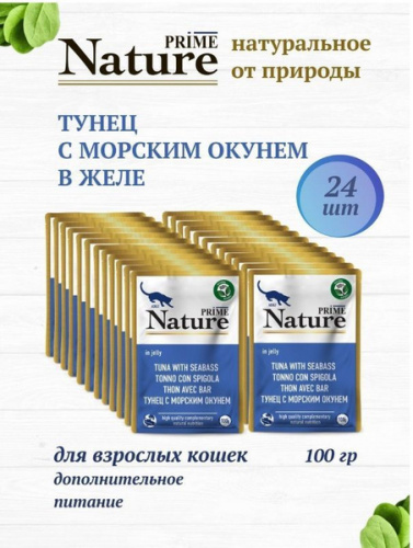 PRIME NATURE Пауч для кошек Тунец с морским окунем в желе 100гр*24шт