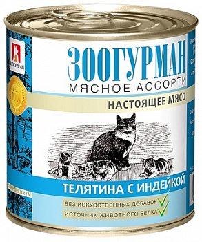 ЗООГУРМАН Мясное Ассорти Консервы для кошек с Телятиной и Индейкой 250 г