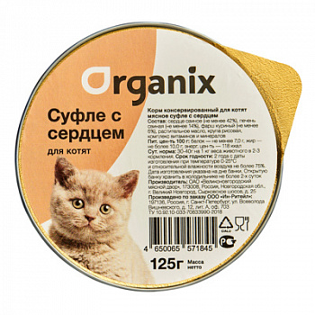 ORGANIX Консервы д/котят c Сердцем, суфле 125 г