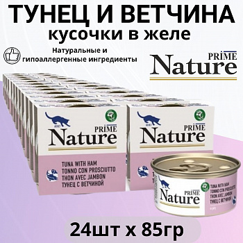 PRIME NATURE Консервы для кошек Тунец с ветчиной в желе ж/б 85гр*24шт