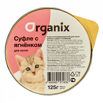 ORGANIX Консервы д/котят c Ягненком, суфле 125 г
