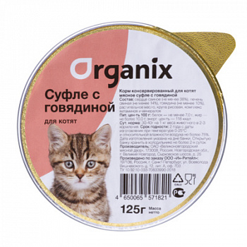 ORGANIX Консервы д/котят c Говядиной, суфле 125 г