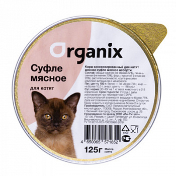 ORGANIX Консервы д/котят Мясное ассорти, суфле 125 г
