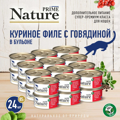 PRIME NATURE Консервы для кошек Куриное филе с говядиной в бульоне ж/б 85гр*24шт