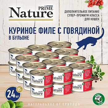 PRIME NATURE Консервы для кошек Куриное филе с говядиной в бульоне ж/б 85гр*24шт