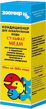 ЗООМИР Кондиционер для аквариумной воды Сульфат Меди 50 мл на 200 мл воды