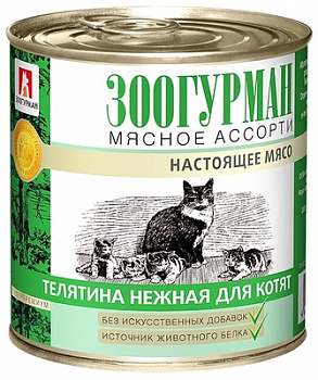 ЗООГУРМАН Мясное Ассорти Консервы для котят с Телятиной 250 г