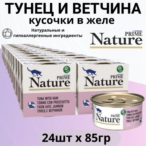 PRIME NATURE Консервы для кошек Тунец с ветчиной в желе ж/б 85гр*24шт