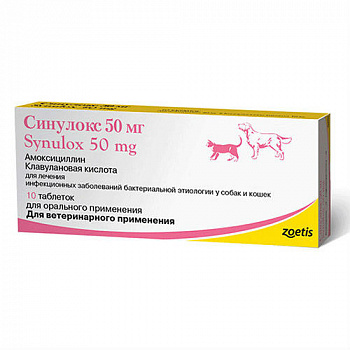 ZOETIS Синулокс таблетки для кошек и собак 50 мг (10 шт)